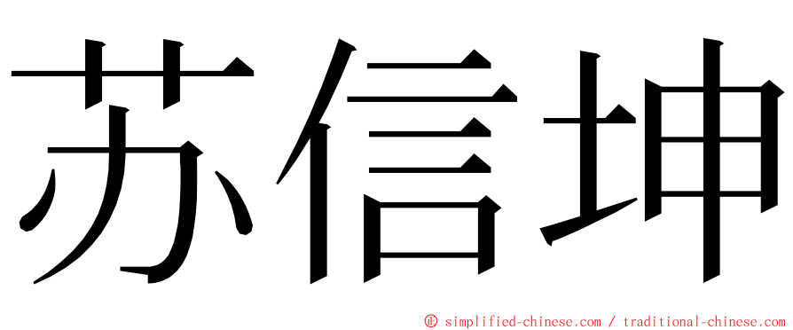 苏信坤 ming font