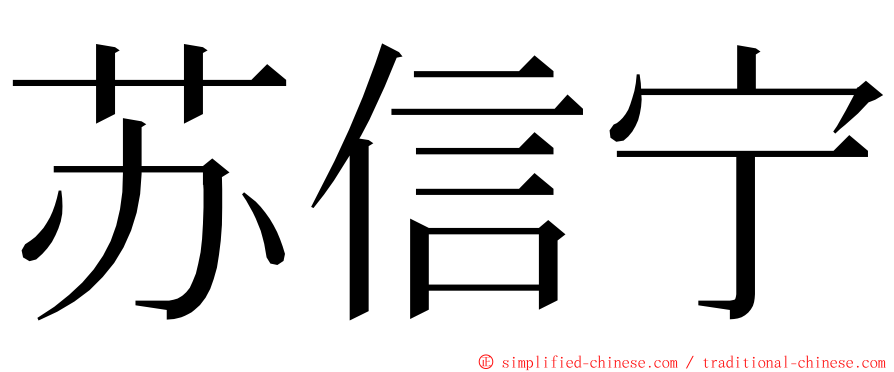 苏信宁 ming font