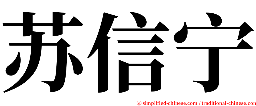 苏信宁 serif font