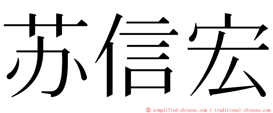 苏信宏 ming font