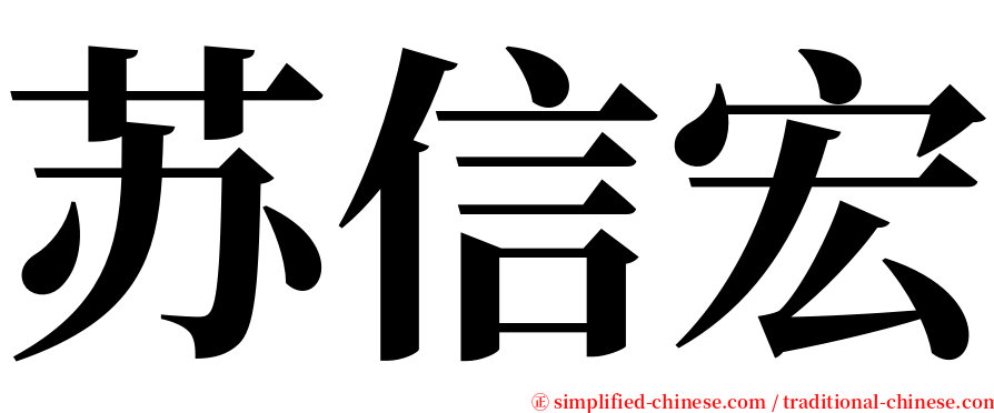 苏信宏 serif font
