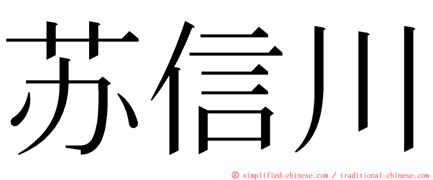 苏信川 ming font