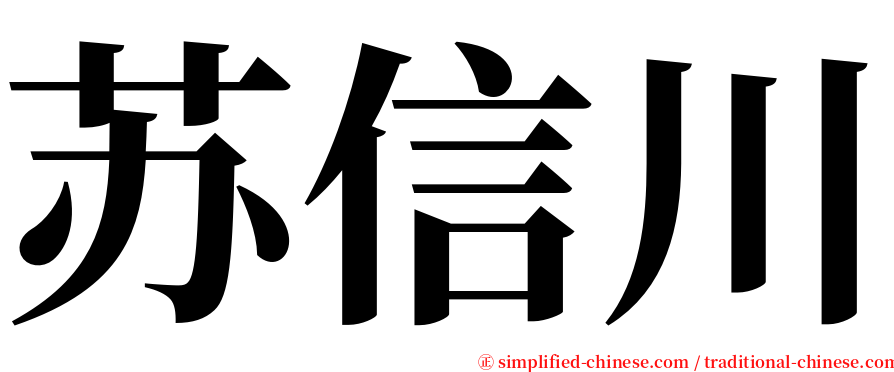 苏信川 serif font