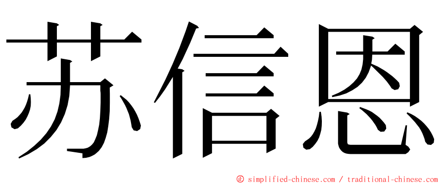 苏信恩 ming font