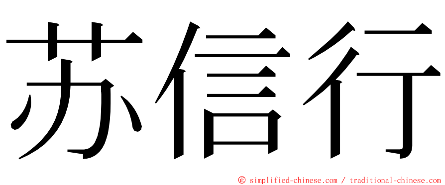 苏信行 ming font