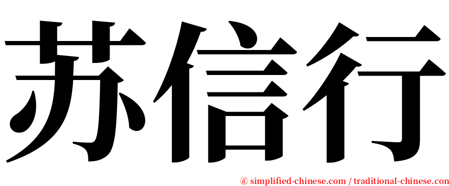 苏信行 serif font