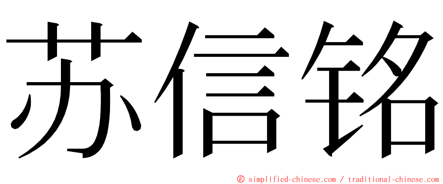苏信铭 ming font