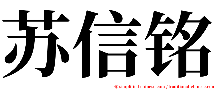 苏信铭 serif font