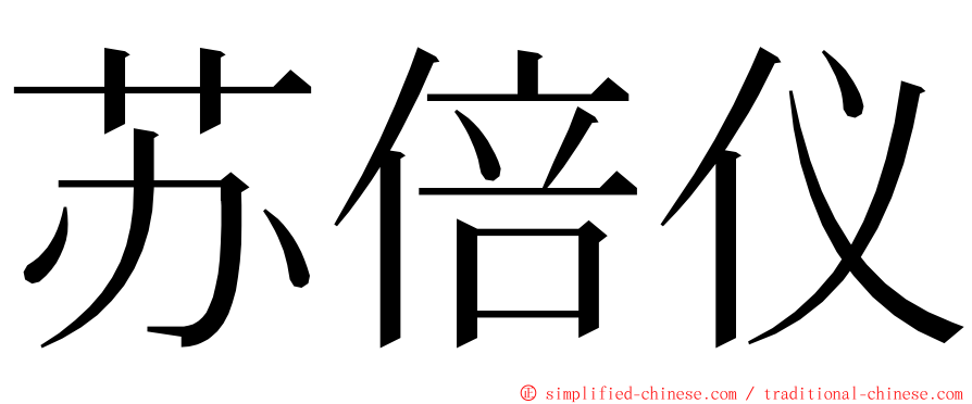 苏倍仪 ming font