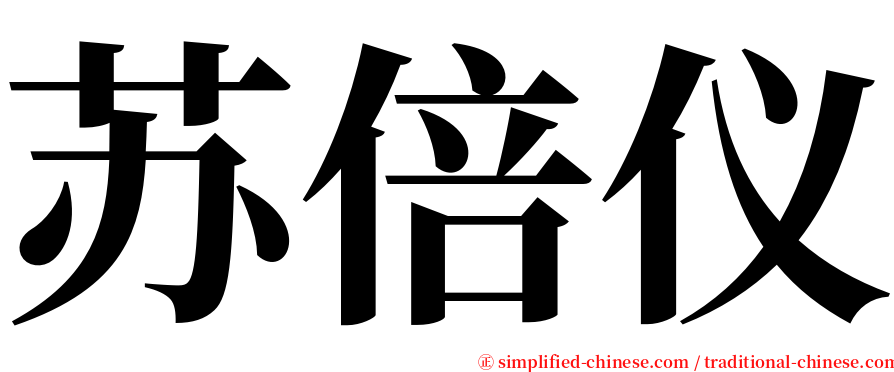 苏倍仪 serif font