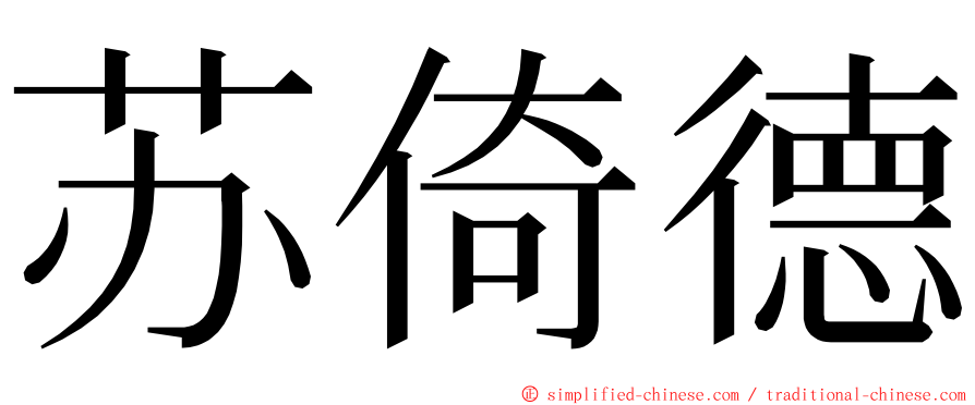 苏倚德 ming font