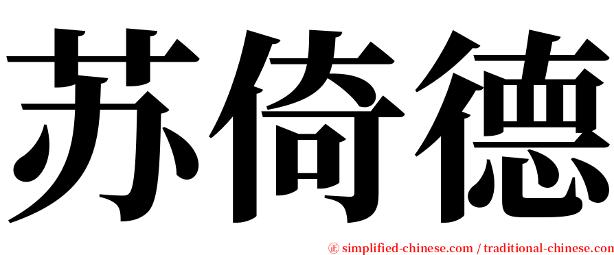 苏倚德 serif font