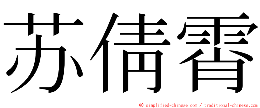 苏倩霄 ming font