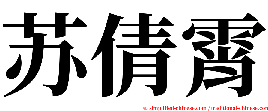 苏倩霄 serif font