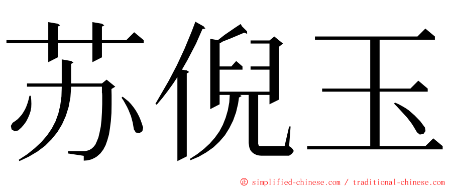 苏倪玉 ming font