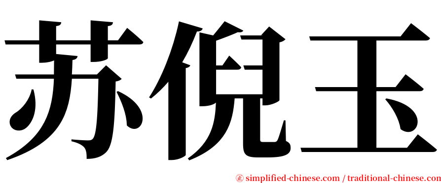 苏倪玉 serif font