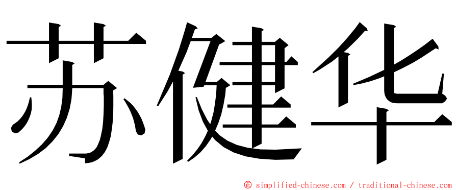 苏健华 ming font