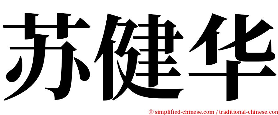 苏健华 serif font