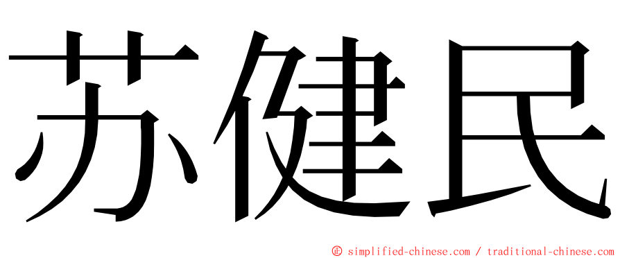 苏健民 ming font