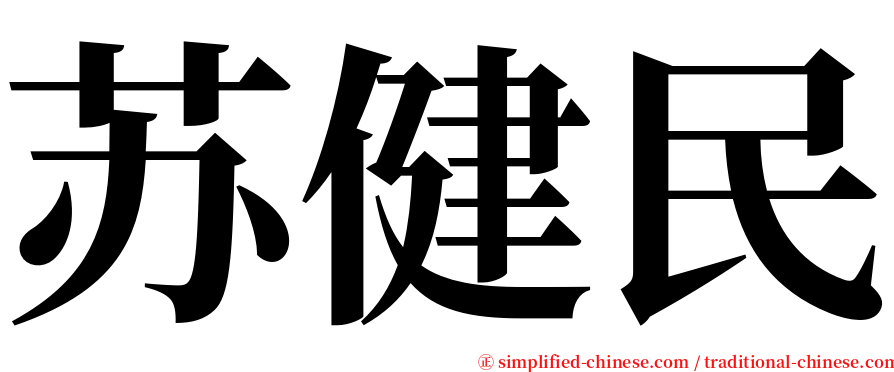 苏健民 serif font