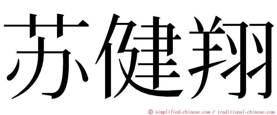 苏健翔 ming font