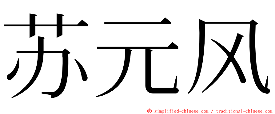 苏元风 ming font