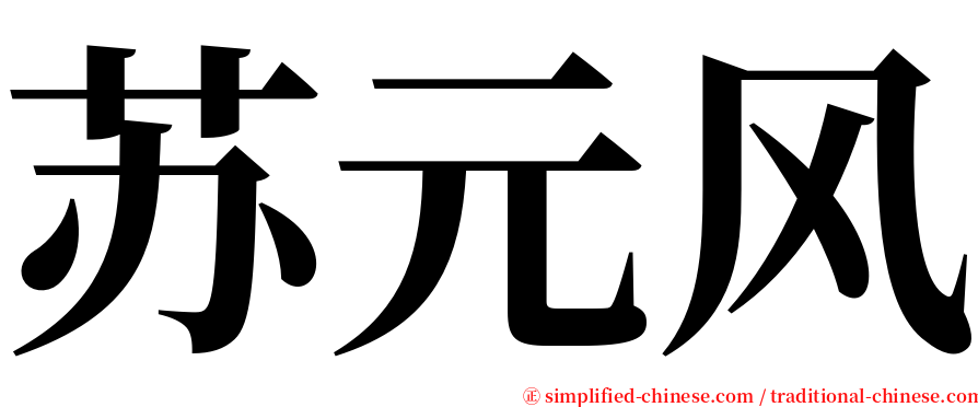 苏元风 serif font