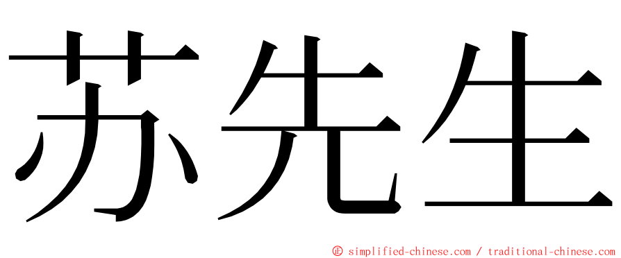 苏先生 ming font