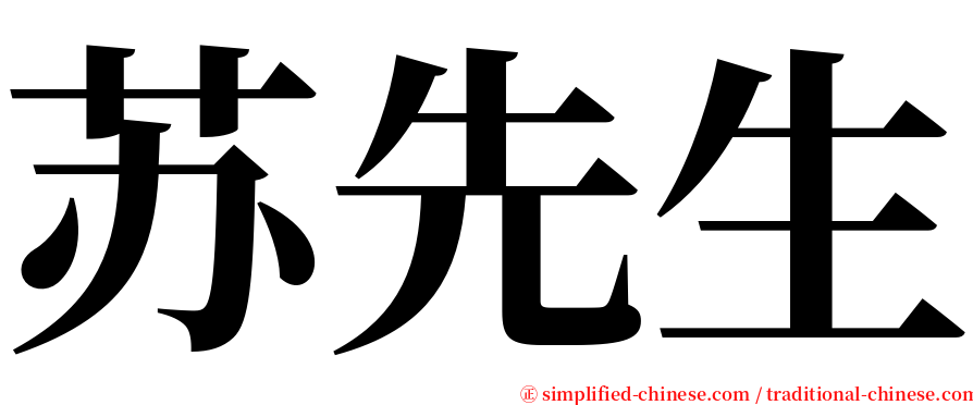 苏先生 serif font