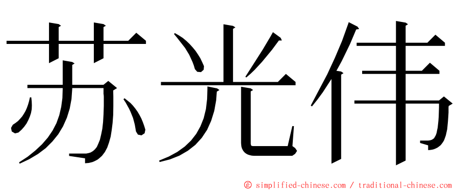 苏光伟 ming font