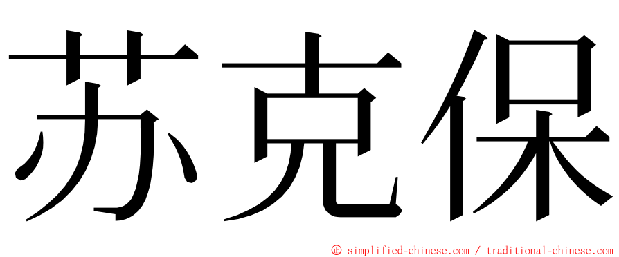 苏克保 ming font