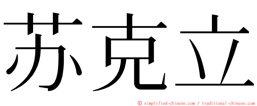 苏克立 ming font