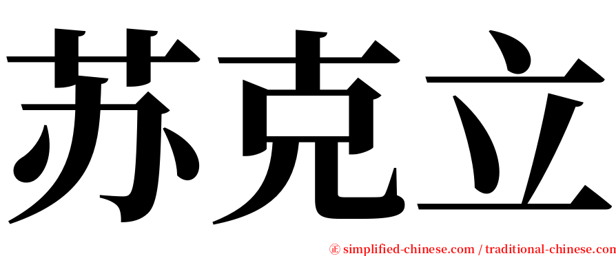 苏克立 serif font