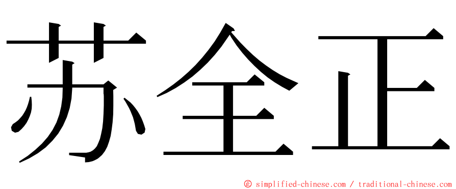 苏全正 ming font