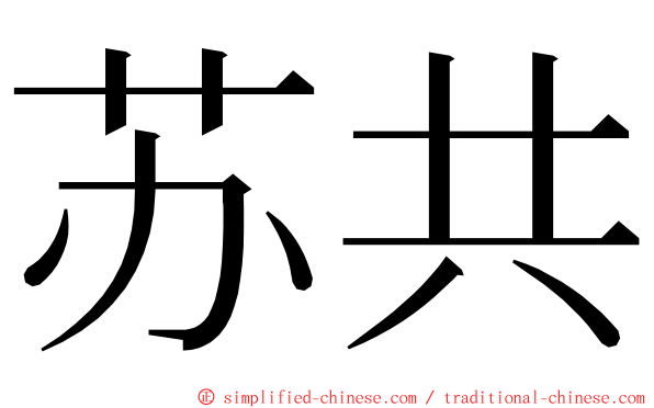 苏共 ming font