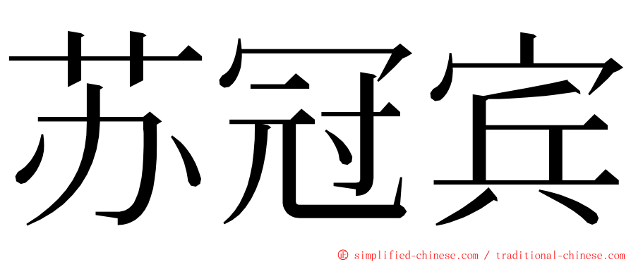 苏冠宾 ming font