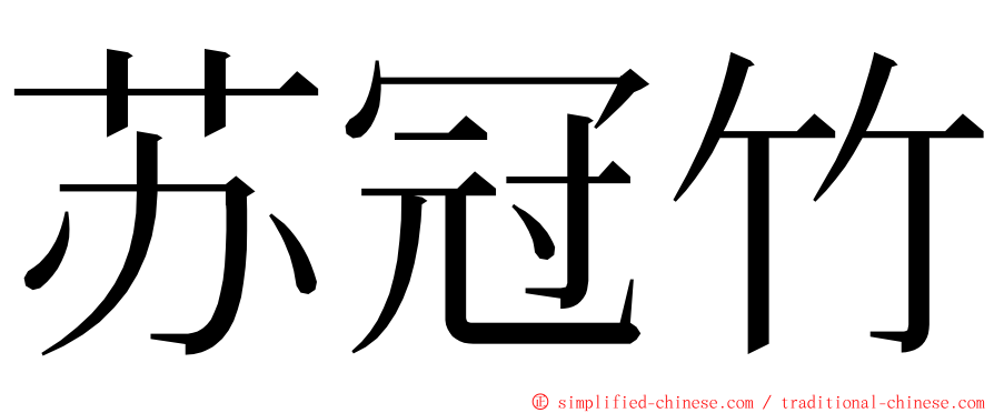苏冠竹 ming font