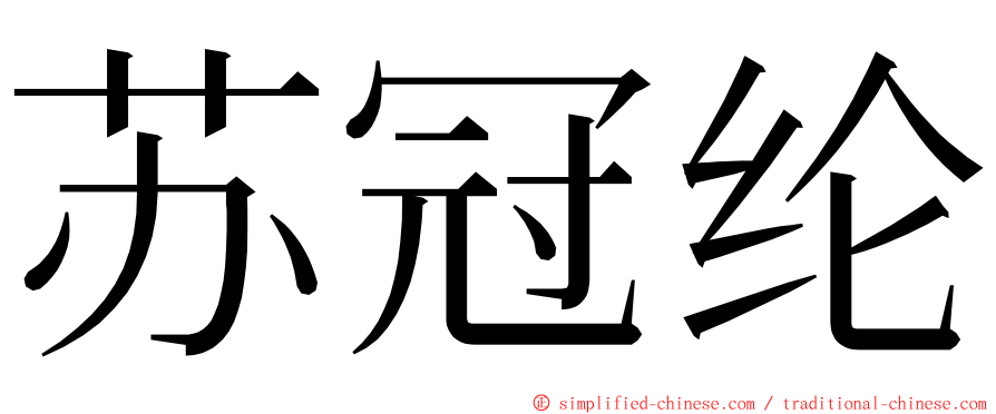 苏冠纶 ming font