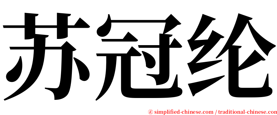 苏冠纶 serif font