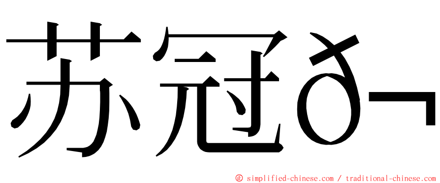 苏冠𬀩 ming font