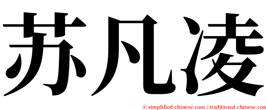 苏凡凌 serif font