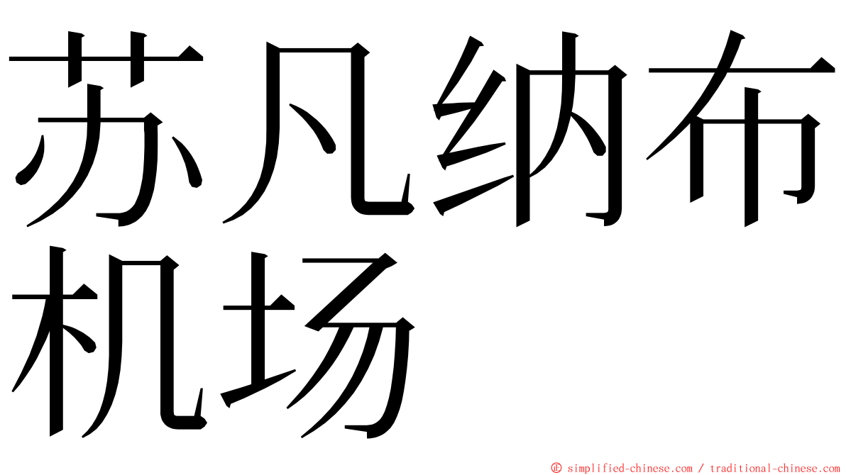 苏凡纳布机场 ming font