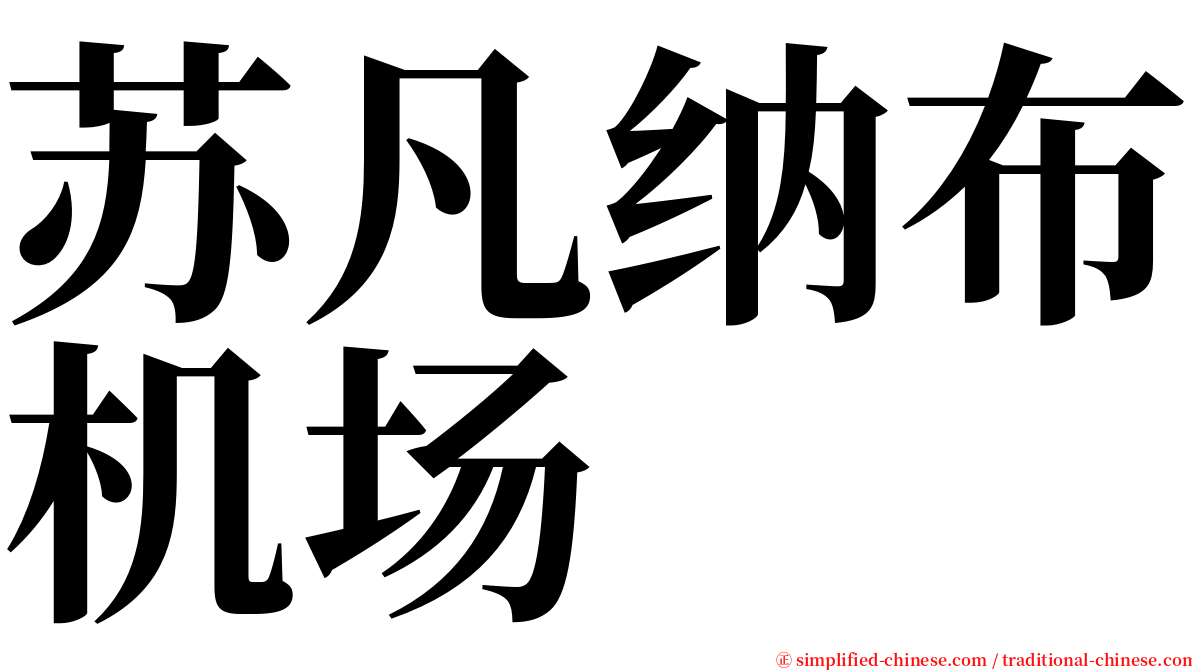 苏凡纳布机场 serif font