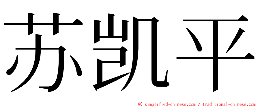 苏凯平 ming font