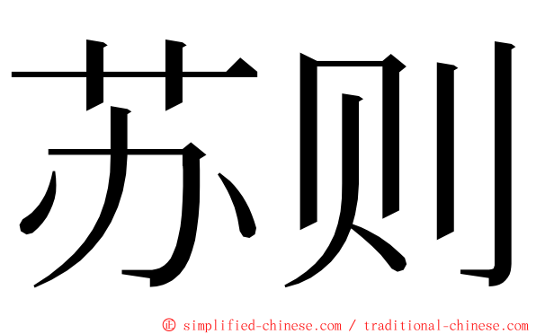 苏则 ming font