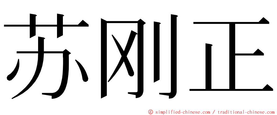 苏刚正 ming font