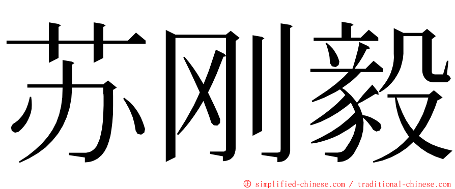 苏刚毅 ming font