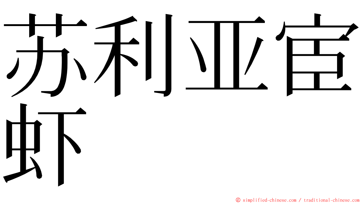 苏利亚宦虾 ming font