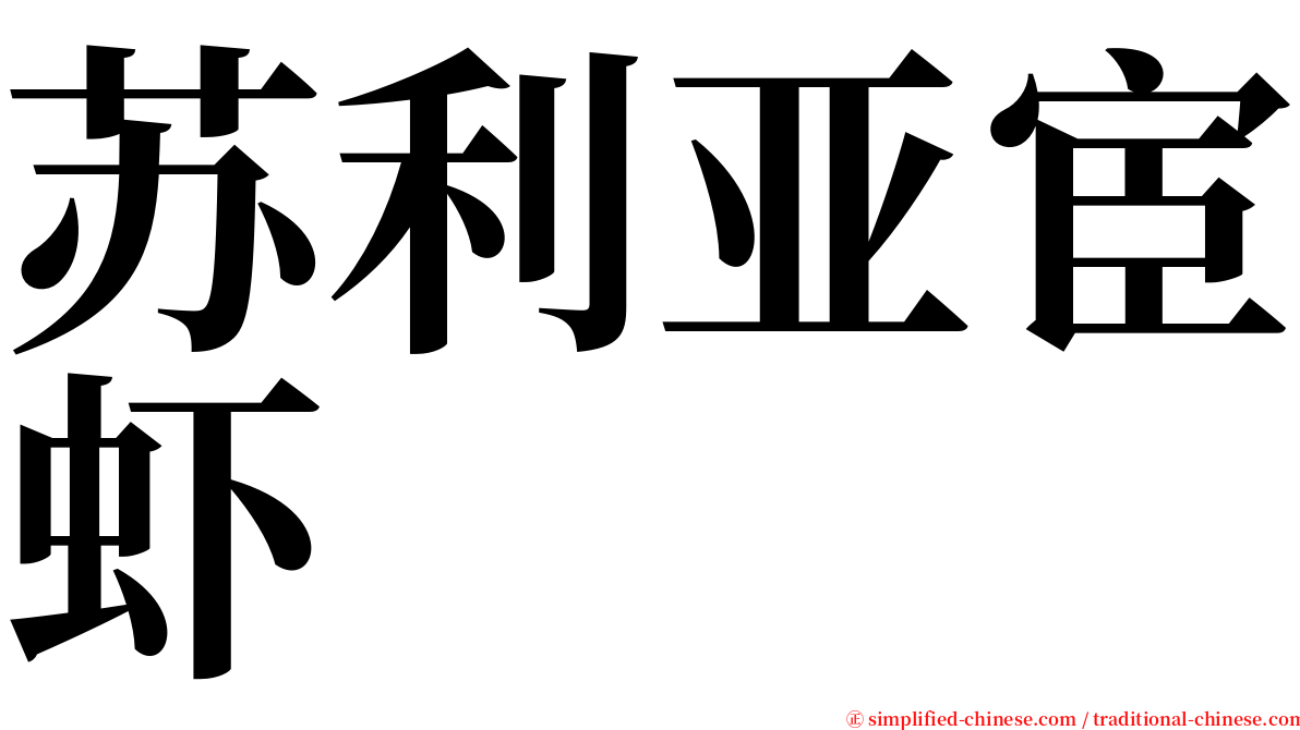 苏利亚宦虾 serif font