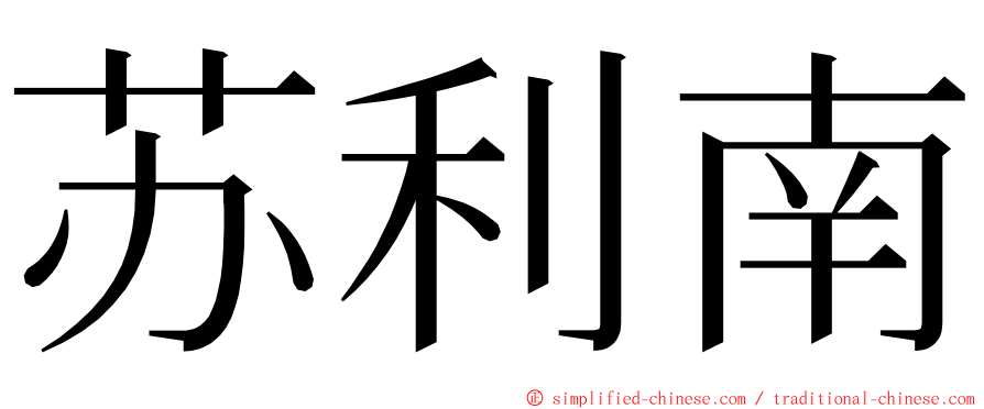 苏利南 ming font